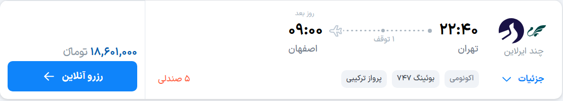 قیمت پرواز تهران - اصفهان، امروز دوشنبه ۱۶ شهریور ۱۴۰۵