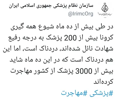 مهاجرت ۳ هزار پزشک از ایران در ده ماه گذشته