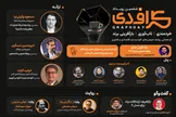 از تاب‌آوری برند تا هوش مصنوعی؛ معرفی سخنرانان و پنلیست‌های ششمین گراف‌دی