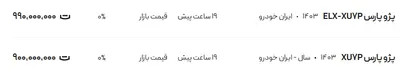 قیمت پژو پارس، امروز ۶ مرداد ۱۴۰۴