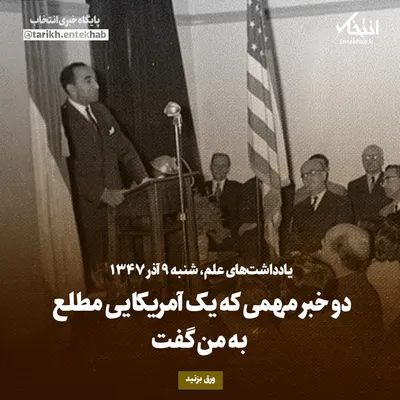یادداشت‌های علم، شنبه ۹ آذر ۱۳۴۷: دو خبر مهمی که یک آمریکایی مطلع به من گفت