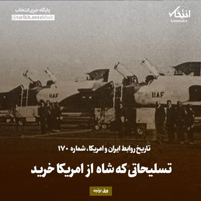تاریخ روابط ایران و آمریکا، شماره ۱۷۲: تسلیحاتی که شاه از امریکا خرید