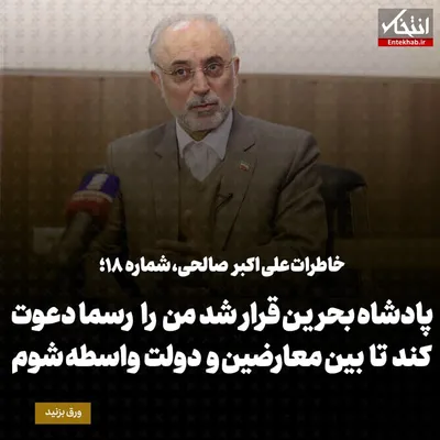 خاطرات علی اکبر صالحی، شماره ۱۸: پادشاه بحرین قرار شد من را رسما دعوت کند تا بین معارضین و دولت واسطه شوم