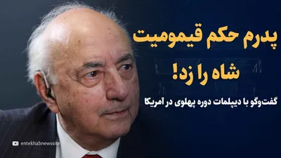 تماشا کنید: یک دیپلمات ارشد غربی سر ماجرای اشغال سفارت آمریکا گفت «بلای چنگیز خان به سرتان خواهد آمد»/ گفت‌وگو با فریدون مجلسی، دیپلمات ایران پیش از انقلاب