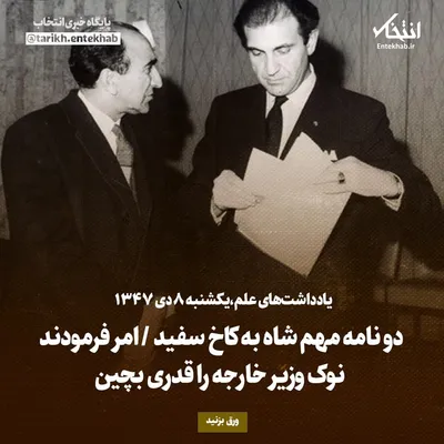 یادداشت‌های علم، یکشنبه ۸ دی ۱۳۴۷: دو نامه مهم شاه به کاخ سفید / امر فرمودند نوک وزیر خارجه را قدری بچین