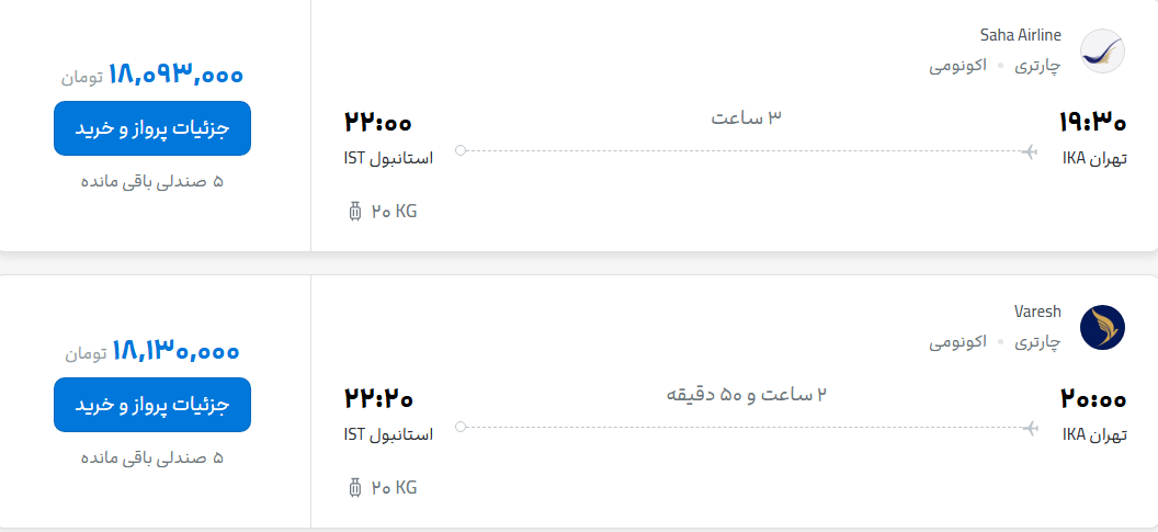 قیمت پرواز تهران - استانبول، امروز چهارشنبه ۳۱ تیر ۱۴۰۵