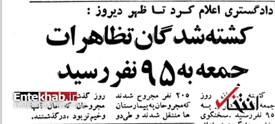 کشته‌شدگان تظاهرات ۱۷ شهریور به ۹۵ نفر رسید