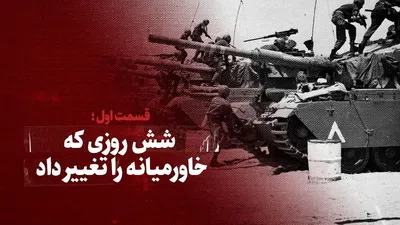 ویدیو / شش روزی که خاورمیانه را تغییر داد / قسمت اول