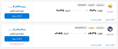 قیمت بلیط هواپیما تهران-شیراز، امروز ۲۸ مرداد ۱۴۰۴