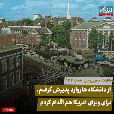 خاطرات حسن روحانی، شماره ۱۳۲: از دانشگاه هاروارد پذیرش گرفتم، برای ویزای امریکا هم اقدام کردم