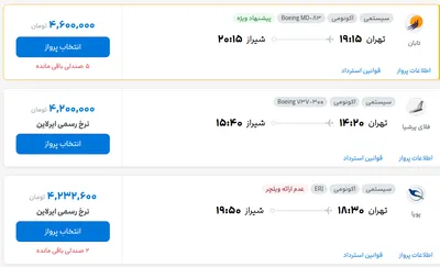 قیمت بلیط هواپیما تهران-شیراز، امروز ۱۲ شهریور ۱۴۰۴