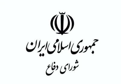 دبیرخانه شورای عالی دفاع: ایران خود را محدود به واکنشِ پس از اقدام نمی‌داند و نشانه‌های عینی تهدید را بخشی از معادله امنیتی تلقی می‌کند/ تداوم رفتار‌های خصمانه دشمن، با پاسخ قاطع مواجه خواهد شد