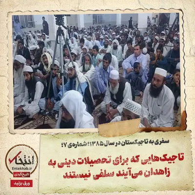 سفری به تاجیکستان در سال ۱۳۸۵، شماره‌ ۷: تاجیک‌هایی که برای تحصیلات دینی به زاهدان می‌آیند سلفی نیستند