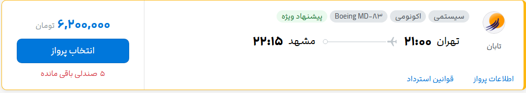 قیمت پرواز تهران - مشهد، امروز دوشنبه ۱ تیر ۱۴۰۵