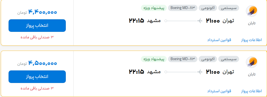 قیمت پرواز تهران - مشهد، امروز یکشنبه ۳۱ خرداد ۱۴۰۵