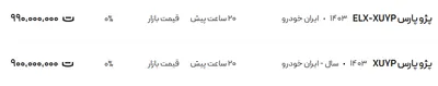 قیمت پژو پارس، امروز ۲ مرداد ۱۴۰۴