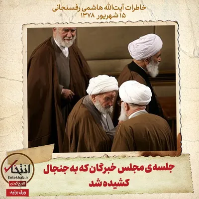 خاطرات هاشمی رفسنجانی، ۱۵ شهریور ۱۳۷۸: جلسه‌ی مجلس خبرگان که به جنجال کشیده شد