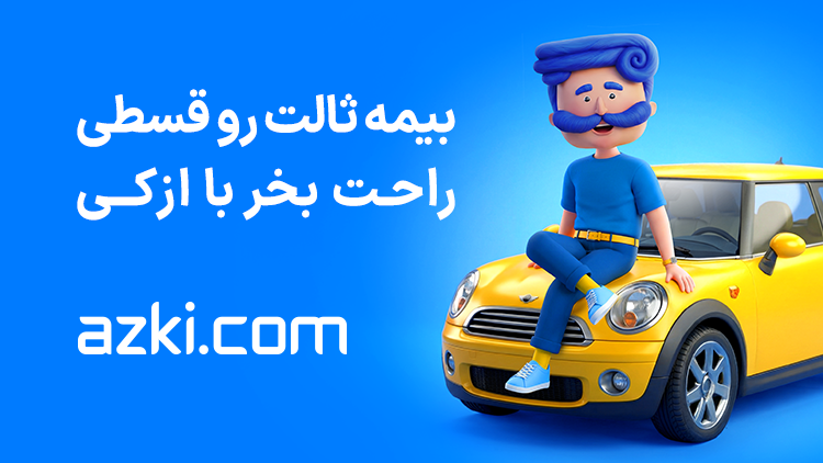 چرا نرخ بیمه شخص ثالث همهجا یکیه اما خسارتها فرق دارد؟ چرا نرخ بیمه شخص ثالث همهجا یکیه اما خسارتها فرق دارد؟