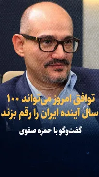 تماشا کنید: گفت‌و‌گو با حمزه صفوی/ توافق امروز می‌تواند ۱۰۰ سال ‌آینده ایران را رقم بزند
