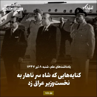 یادداشت‌های علم، شنبه ۸ تیر ۱۳۴۷: کنایه‌هایی که شاه سر ناهار به نخست وزیر عراق زد
