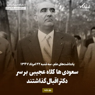 یادداشت‌های علم، سه‌شنبه ۲۲ مرداد ۱۳۴۷: سعودی‌ها کلاه عجیبی بر سر دکتر اقبال گذاشتند