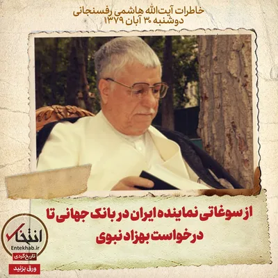 خاطرات هاشمی رفسنجانی، ۳۰ آبان ۱۳۷۹: از سوغاتی نماینده ایران در بانک جهانی تا درخواست بهزاد نبوی