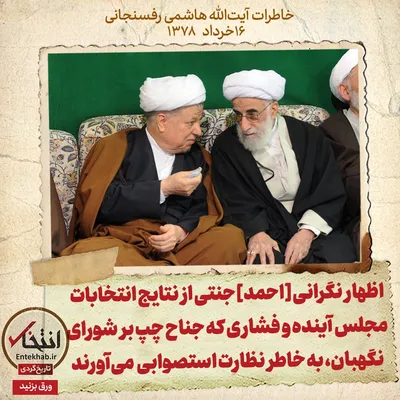 خاطرات هاشمی رفسنجانی، ۱۶ خرداد ۱۳۷۸: اظهار نگرانی [احمد]جنتی از نتایج انتخابات مجلس آینده و فشاری که جناح چپ بر شورای نگهبان، به خاطر نظارت استصوابی می‌آورند