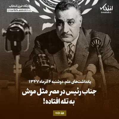 یادداشت‌های علم، دوشنبه ۴ آذر ۱۳۴۷: جناب رئیس در مصر مثل موش به تله افتاده!