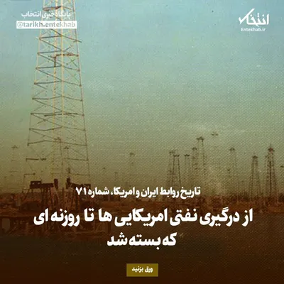 تاریخ روابط ایران و آمریکا، شماره ۷۱: از درگیری نفتی امریکایی‌ها تا روزنه‌ای که بسته شد