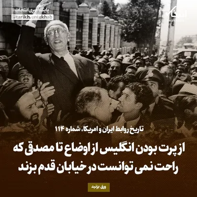 تاریخ روابط ایران و آمریکا، شماره ۱۱۴: از پرت بودن انگلیس از اوضاع تا مصدقی که راحت نمی‌توانست در خیابان قدم بزند