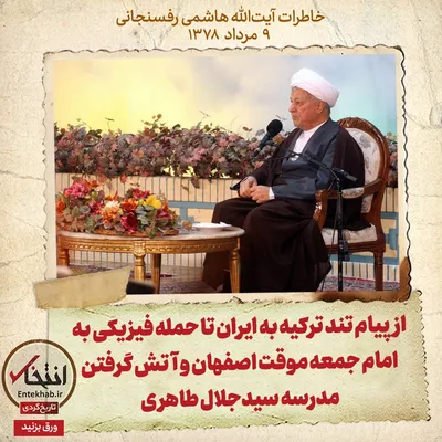 خاطرات هاشمی رفسنجانی، ۹ مرداد ۱۳۷۸: از پیام تند ترکیه به ایران تا حمله فیزیکی به امام جمعه موقت اصفهان و آتش گرفتن مدرسه سیدجلال طاهری