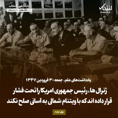 یادداشت‌های علم، جمعه ۳۰ فروردین ۱۳۴۷: ژنرال ها، رئیس جمهوری امریکا را تحت فشار قرار داده اند که با ویتنام شمالی به آسانی صلح نکند