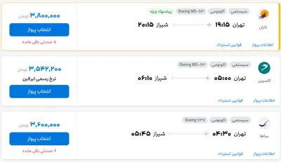قیمت بلیط هواپیما تهران-شیراز، امروز ۸ شهریور ۱۴۰۴