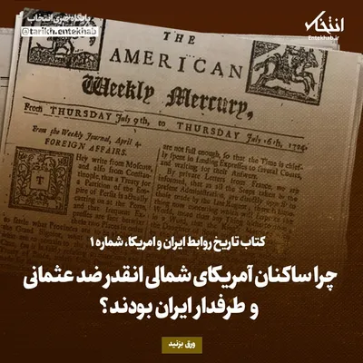 تاریخ روابط ایران و امریکا، شماره ۱: چرا ساکنان آمریکای شمالی انقدر ضد عثمانی و طرفدار ایران بودند؟