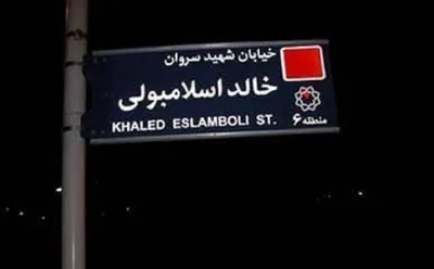 رسانه عرب زبان «الجاده»: ایران تصمیم گرفته نام خیابان «خالد اسلامبولی» در تهران را به خیابان «شهید سید حسن نصرالله» تغییر دهد / این اقدام صفحه‌ای پیچیده در روابط ایران و مصر را می‌بندد و زمینه‌ساز مرحله‌ای برای احیای رابطه‌ای عمیق میان دو کشور است