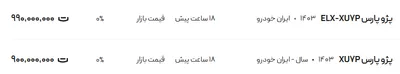 قیمت پژو پارس، امروز ۷ مرداد ۱۴۰۴