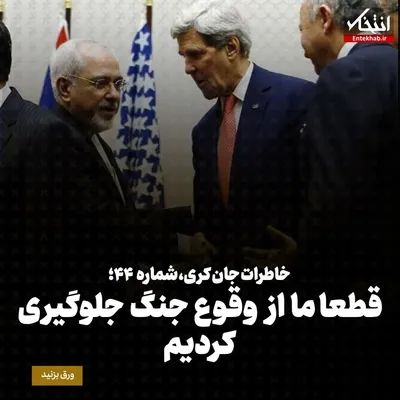 خاطرات جان کری، شماره‌ی ۴۴: قطعا ما از وقوع جنگ جلوگیری کردیم