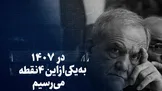 تماشا کنید: در ۱۴۰۷ به یکی از این ۴ نقطه می‌رسیم