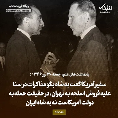 یادداشت‌های علم، جمعه ۳۰ تیر ۱۳۴۶: سفیر آمریکا گفت به شاه بگو مذاکرات در سنا علیه فروش اسلحه به تهران، در حقیقت حمله به دولت آمریکاست نه به شاه ایران