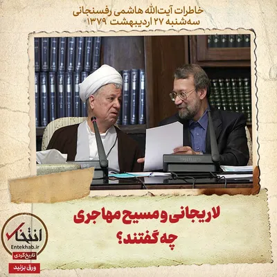 خاطرات هاشمی رفسنجانی، ۲۷ اردیبهشت ۱۳۷۹: لاریجانی و مسیح مهاجری چه گفتند؟