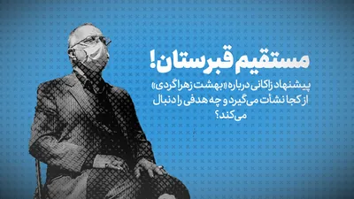 تماشا کنید: مستقیم قبرستان! / پیشنهاد زاکانی درباره «بهشت زهرا گردی» از کجا نشأت می گیرد و چه هدفی را دنبال می کند؟
