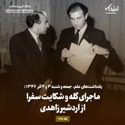 یادداشت‌های علم، جمعه و شنبه ۳ و ۴ آذر ۱۳۴۶: ماجرای گله و شکایت سفرا از اردشیر زاهدی
