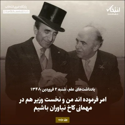 یادداشت‌های علم، شنبه ۲ فروردین ۱۳۴۸: امر فرموده‌اند من و نخست وزیر هم در مهمانی کاخ نیاوران باشیم