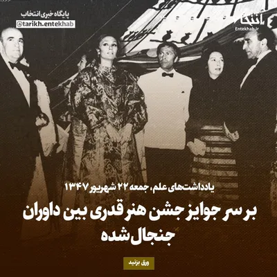 یادداشت‌های علم، جمعه ۲۲ شهریور ۱۳۴۷: بر سر جوایز جشن هنر قدری بین داوران جنجال شده