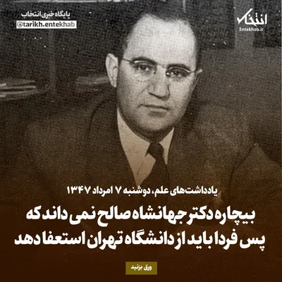 یادداشت‌های علم، دوشنبه ۷ مرداد ۱۳۴۷: بیچاره دکتر جهانشاه صالح نمی‌داند که پس فردا باید از دانشگاه تهران استعفا دهد