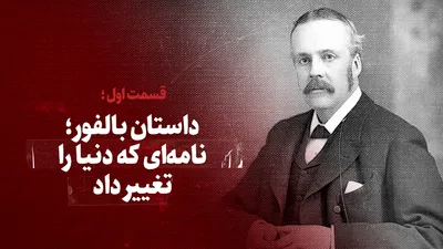 ویدیو/ داستان بالفور؛ نامه‌ای که دنیا را تغییر داد / قسمت اول