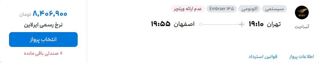 قیمت پرواز تهران - اصفهان، امروز پنجشنبه ۳۰ مهر ۱۴۰۵ قیمت پرواز تهران - اصفهان، امروز پنجشنبه ۳۰ مهر ۱۴۰۵