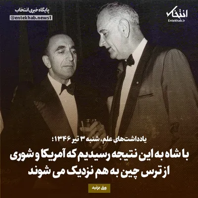 یادداشت‌های علم، شنبه ۳ تیر ۱۳۴۶: با شاه به این نتیجه رسیدیم که آمریکا و شوری از ترس چین به هم نزدیک می‌شوند