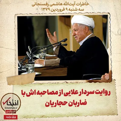 خاطرات هاشمی رفسنجانی، ۹ فروردین ۱۳۷۹: روایت سردار علایی از مصاحبه اش با ضاربان حجاریان