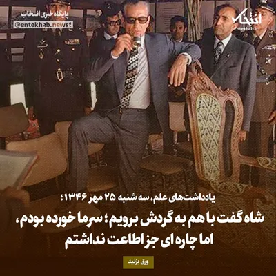 یادداشت‌های علم، سه‌شنبه ۲۵ مهر ۱۳۴۶: شاه گفت با هم به گردش برویم؛ سرما خورده بودم، اما چاره‌ای جز اطاعت نداشتم